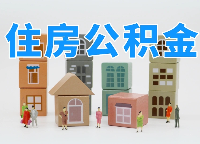 玉田离职怎样取住房公积金（离职后怎样取公积金）
